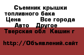 Съемник крышки топливного бака PA-0349 › Цена ­ 800 - Все города Авто » Другое   . Тверская обл.,Кашин г.